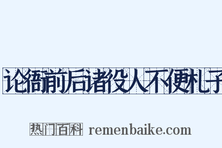 论衙前后诸役人不便札子是什么意思的图片